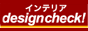インテリアデザイン1分チェック